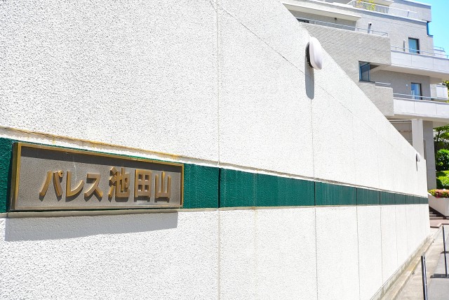 パレス池田山　館銘板