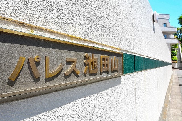 パレス池田山　館銘板