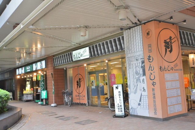 セザール月島　もんじゃ