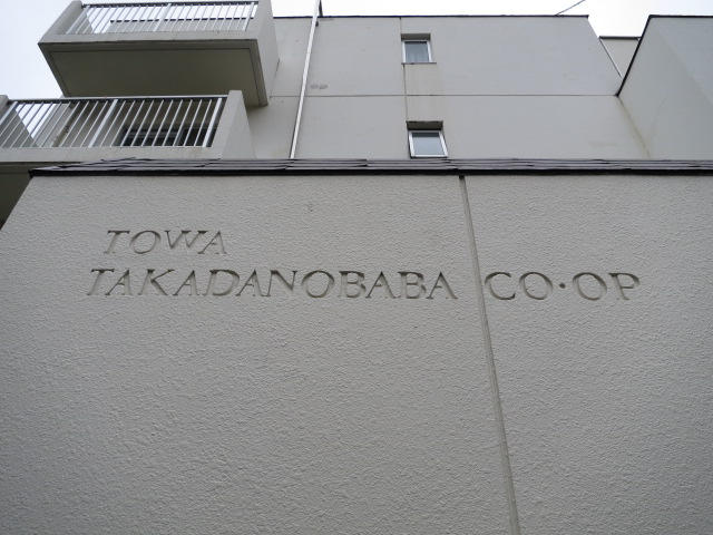 藤和高田馬場コープ　外観