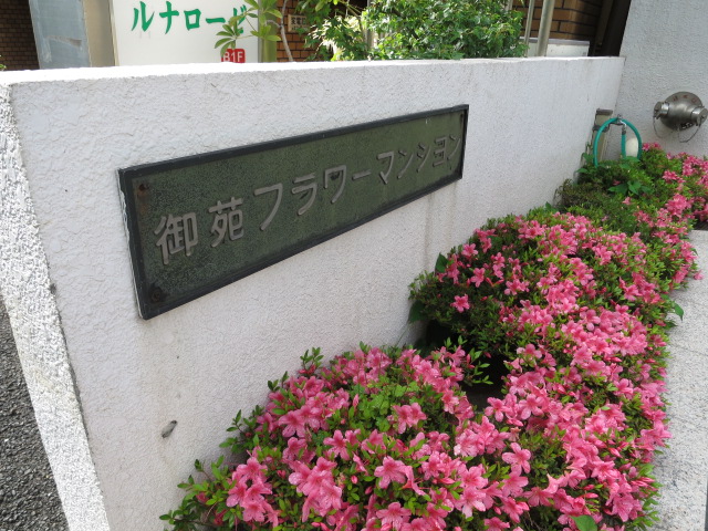 御苑フラワーマンション　外観