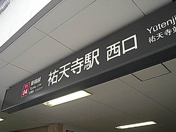 セーナ世田谷公園　祐天寺駅