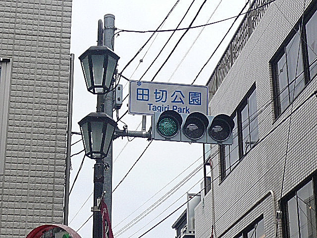 セーナ世田谷公園　マンションまでの道のり