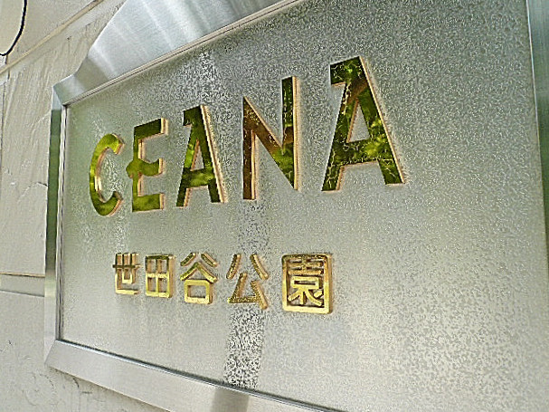 セーナ世田谷公園　館銘板