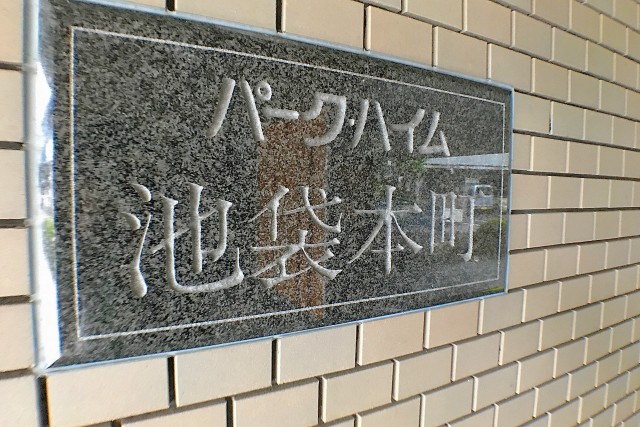 パークハイム池袋本町