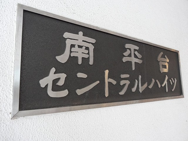 南平台セントラルハイツ　館銘板