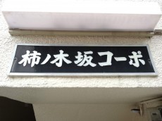 柿の木坂コーポ　館銘板