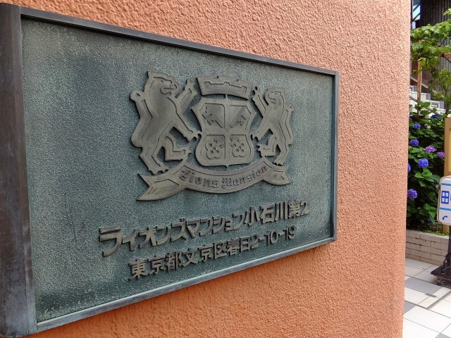 ライオンズマンション小石川第２　エンブレム