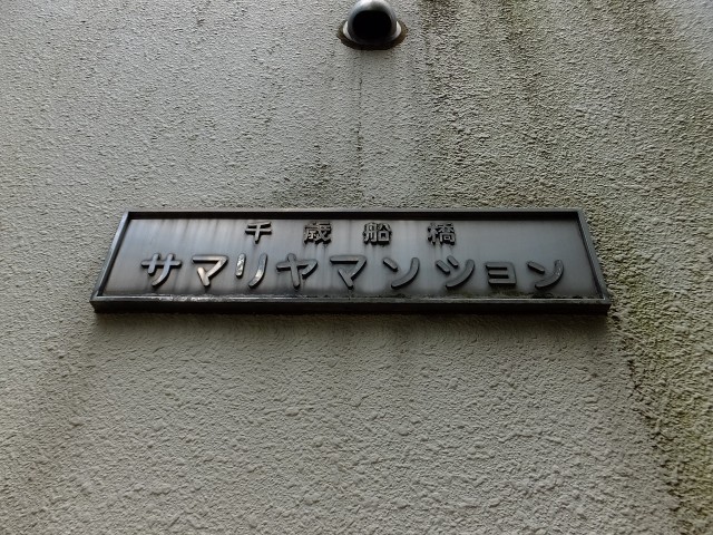 千歳船橋サマリヤマンション　エンブレム