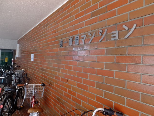 第一東個マンション　エンブレム