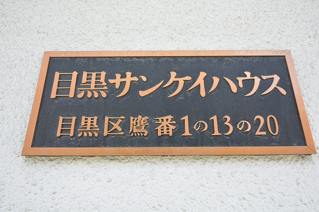 目黒サンケイハウス　館銘板