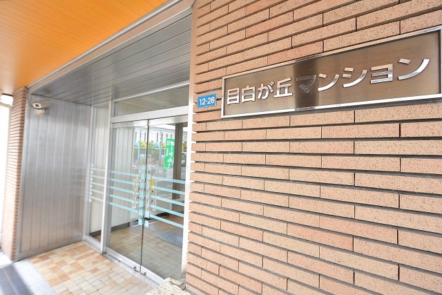 目白が丘マンション　エントランス