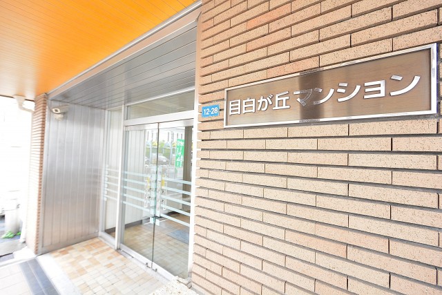 目白が丘マンション　エントランス