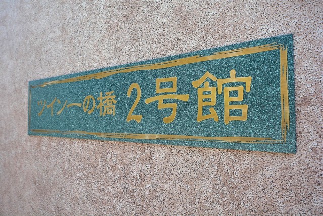 ツイン一の橋二番　館銘板