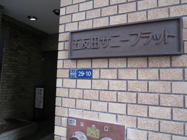 五反田サニーフラット　1階エンブレム