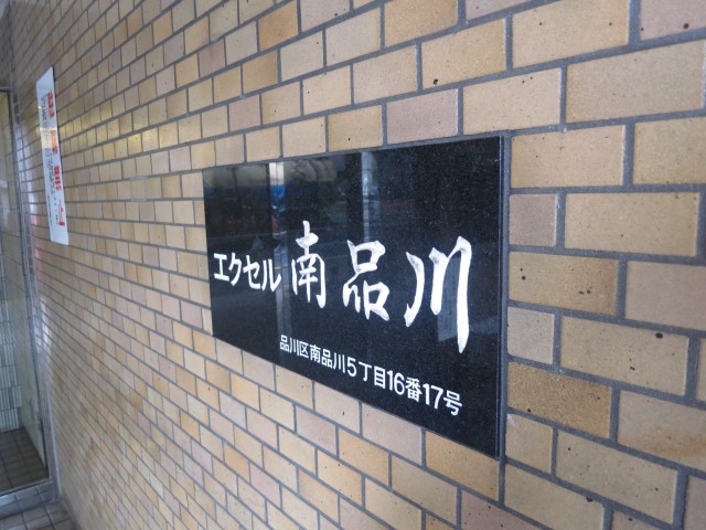 エクセル南品川　エンブレム