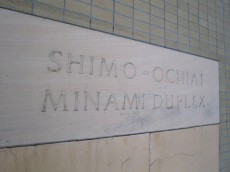 下落合南デュープレックス エントランス 下落合南デュープレックス エントランス