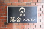 朝日落合マンション　エントランス