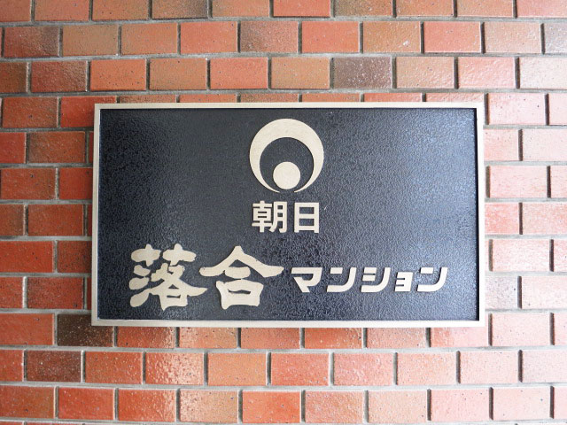 朝日落合マンション　エントランス