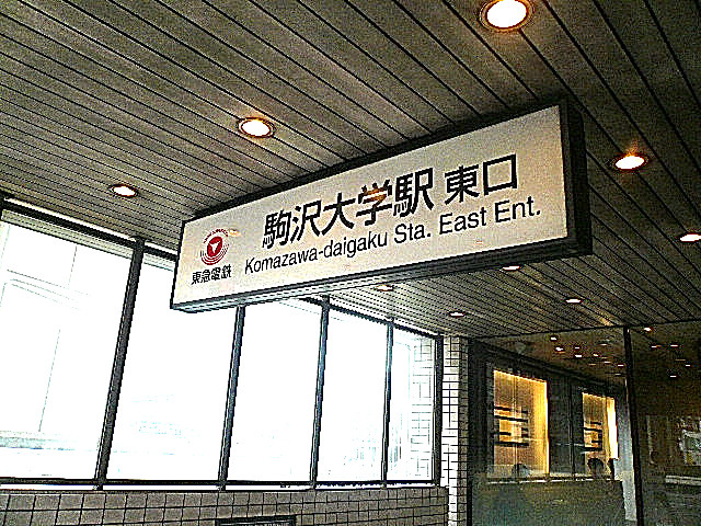 駒沢大学駅