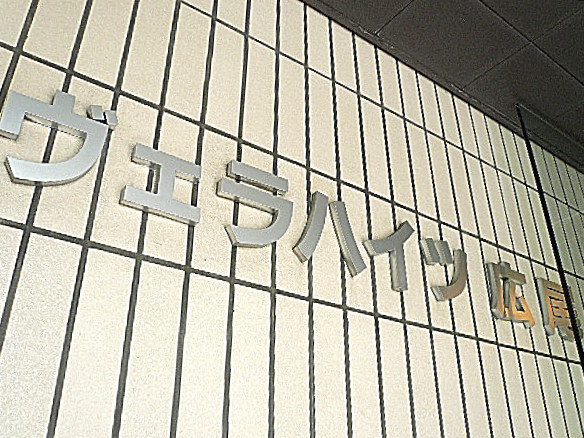 ヴェラハイツ広尾　館銘板