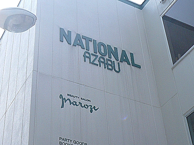 ノア南麻布　マンションまでの道のり