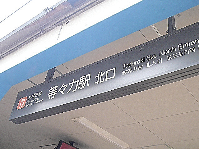 深沢ハイム　等々力駅