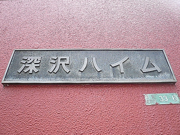 深沢ハイム　館銘板