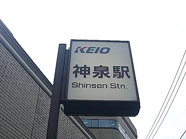 松濤パークハウス　神泉駅