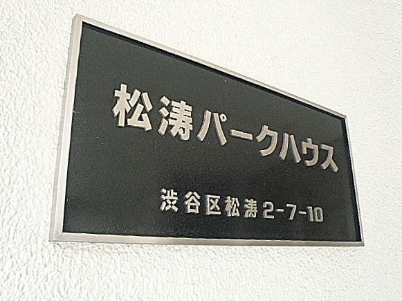 松濤パークハウス　館銘板