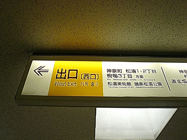 松濤パークハウス　神泉駅