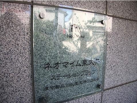 ネオマイム東大井ステーションプラッツ　エンブレム