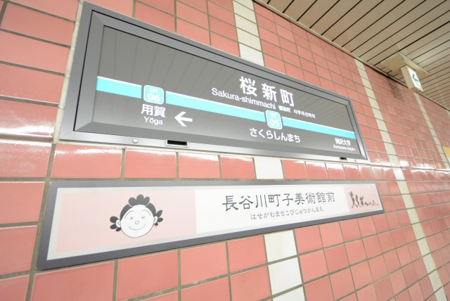 桜新町駅周辺