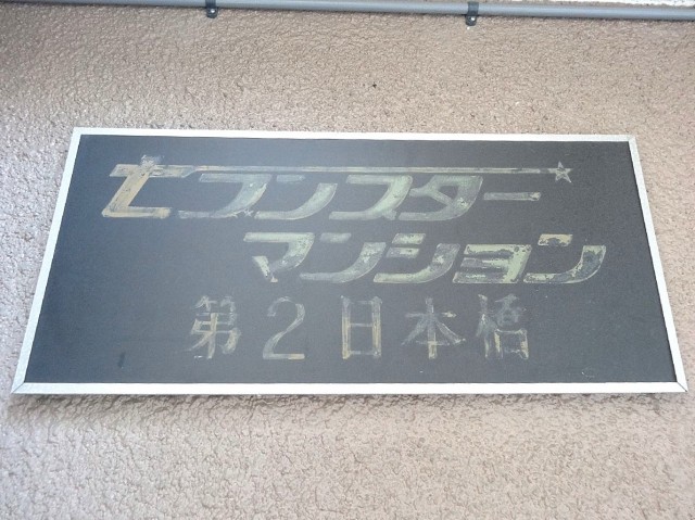 セブンスターマンション第二日本橋　館銘板