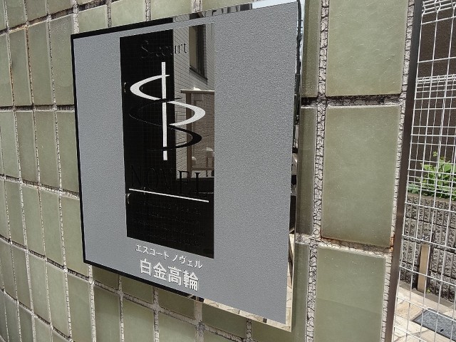 エスコートノヴェル白金高輪　館銘板