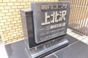 朝日プラザ上北沢　館銘板