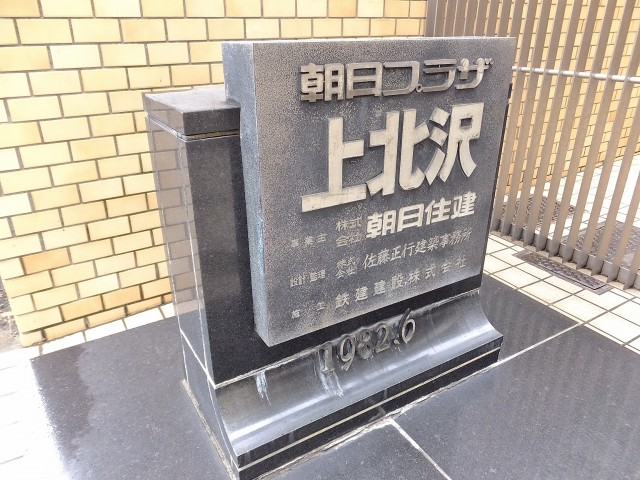 朝日プラザ上北沢　館銘板