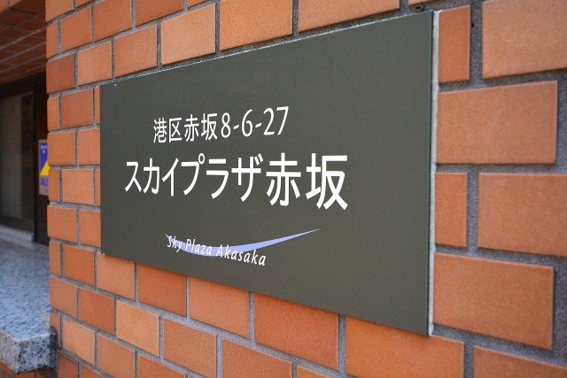 スカイプラザ赤坂　館銘板