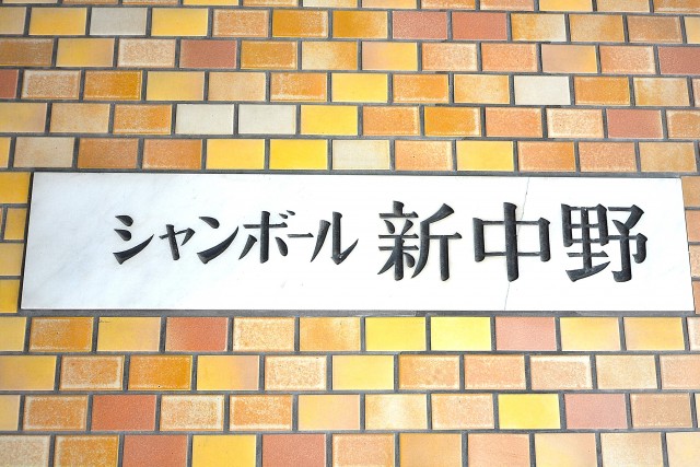 シャンボール新中野　館銘板