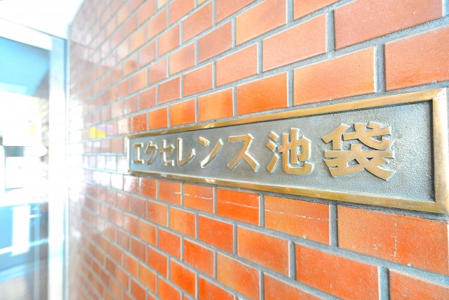 エクセレンス池袋　感銘板