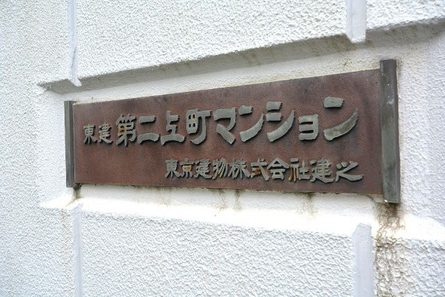 東建第2上町マンション　館銘板