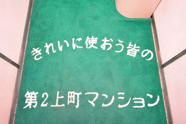 東建第2上町マンション　エレベーター内マット