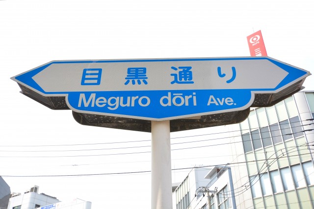 目黒通り