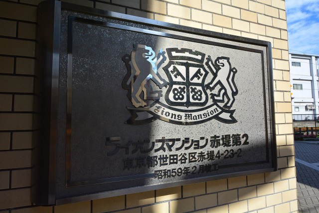 ライオンズマンション赤堤第2　館銘板