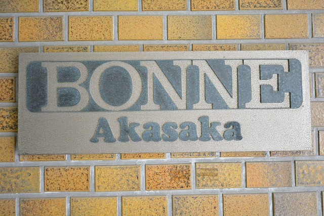 ボーン赤坂　館銘板