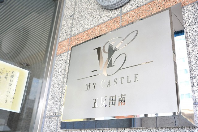 マイキャッスル五反田南　館銘板