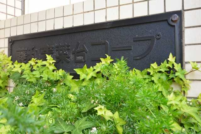 藤和青葉台コープ　館銘板