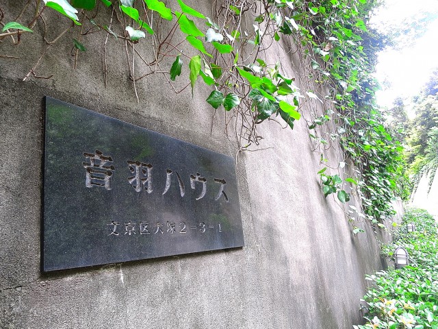 音羽ハウス　館名板