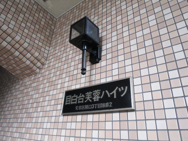 目白台芙蓉ハイツ　エントランス