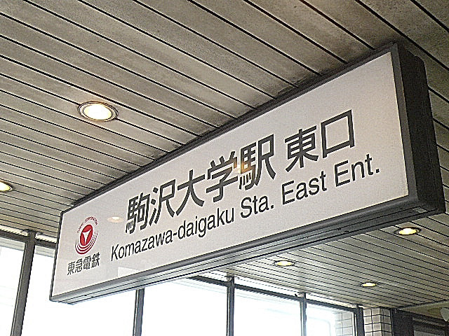 エス・コート駒沢　駒沢大学駅